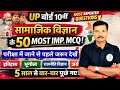 UP Board Class 10 | सामाजिक विज्ञान के 50 Most Important MCQ | Board Exam 2026