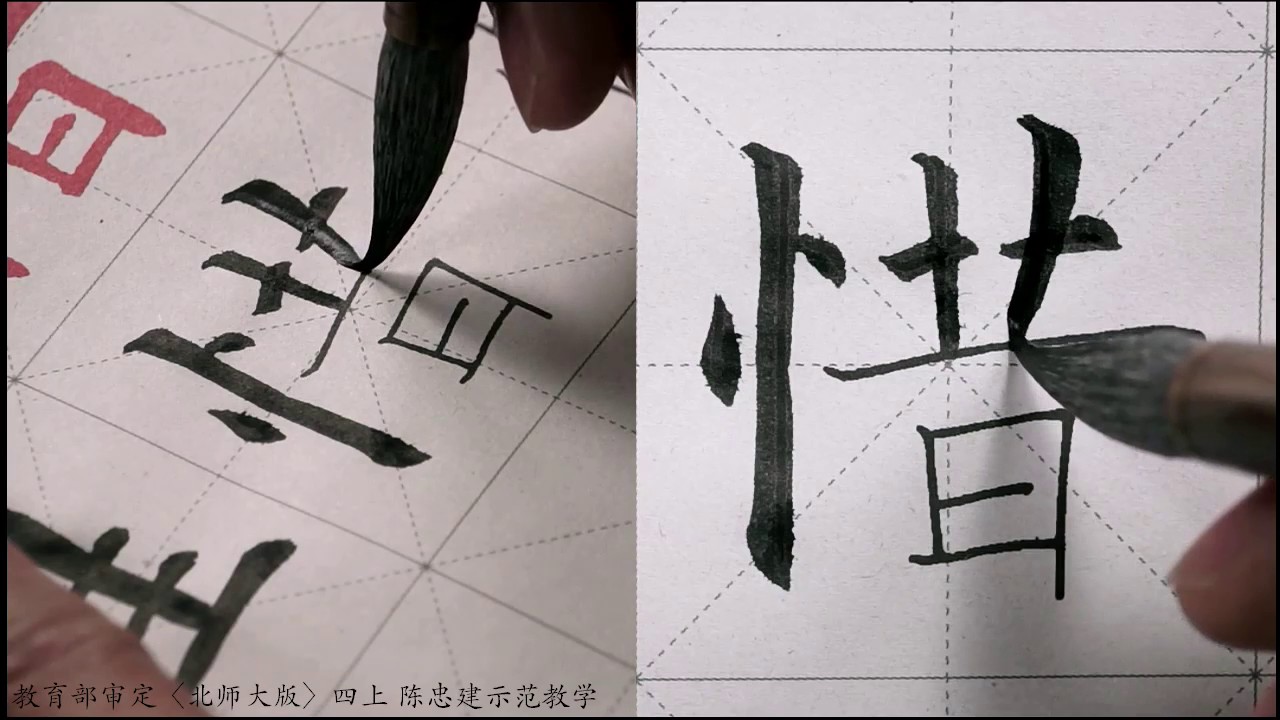 教育部审定〈北师大版〉四上03竖心旁 颜筋柳骨【陈忠建书法学堂】 - YouTube