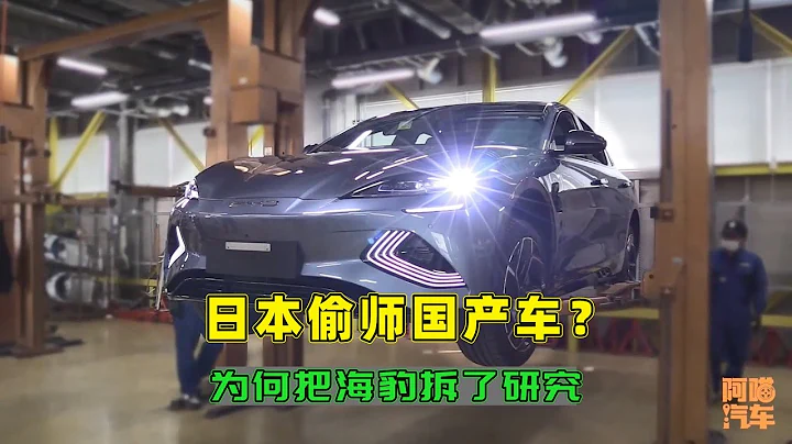 國產車硬氣了！日本人把比亞迪海豹拆了研究，這是要偷師學藝嗎？ - 天天要聞