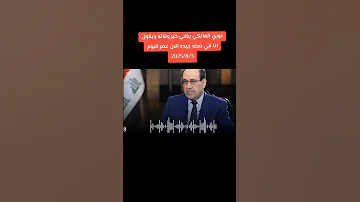 نور المالكي ينفي خبر وفاته ويقول انا في صحة جيده العراق اكسبلور بغداد الآن عاجل اخبار 