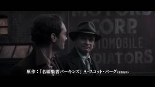 映画『ベストセラー 編集者パーキンズに捧ぐ』予告編