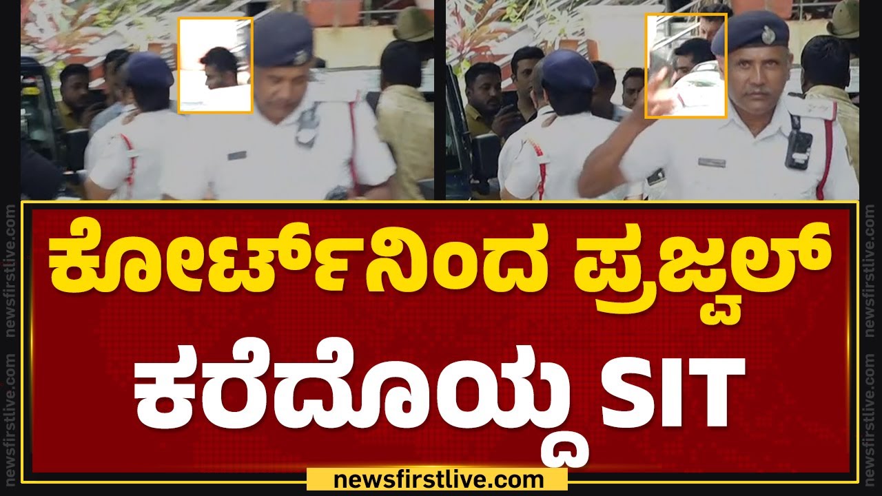 Hassan Video Case : ಕೋರ್ಟ್​ನಿಂದ Prajwal Revanna ಕರೆದೊಯ್ದ SIT | @newsfirstkannada