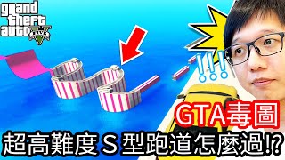 【Kim阿金】GTA毒圖#1 超高難度S型跑道怎麼過!?《GTA 5 線上》