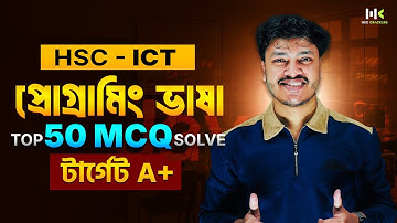 প্রোগ্রামিং ভাষা MCQ - ১০০% কমন ! HSC ICT🔥