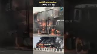 కంటైనర్ లారీకి మంటలు.. 10 కొత్త కార్లు దగ్ధం | తూప్రాన్‌లో భారీ ప్రమాదం #fireaccident #telugu #news