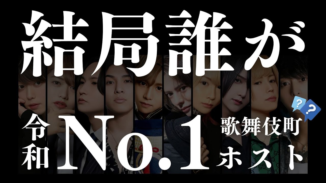 【歌舞伎町ホスト番付】令和のNo.1ホストをデータでガチ決めしました