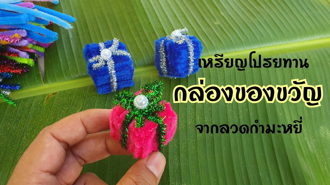 สอนทำ เหรียญโปรยทานกล่องของขวัญจากลวดกำมะหยี่ / ลวดประดิษฐ์