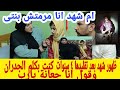 اول ظهور لشهد ووالدتها وحقائق لأول مرة كنت بكلم الجدران وادعى ربنا اشوف جدى 