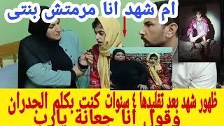 اول ظهور لشهد ووالدتها وحقائق لأول مرة كنت بكلم الجدران وادعى ربنا اشوف جدى