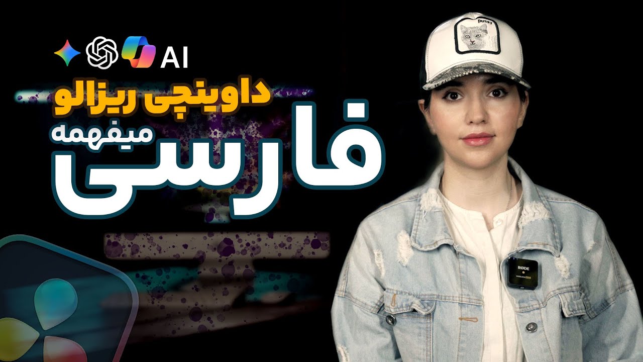 آموزش زیرنویس خودکار با هوش مصنوعی | داوینچی ریزالو