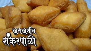 Diwali Special खुसखुशीत Shankarpale | खुसखुशीत शंकरपाळी | shankarpali recipe in marathi