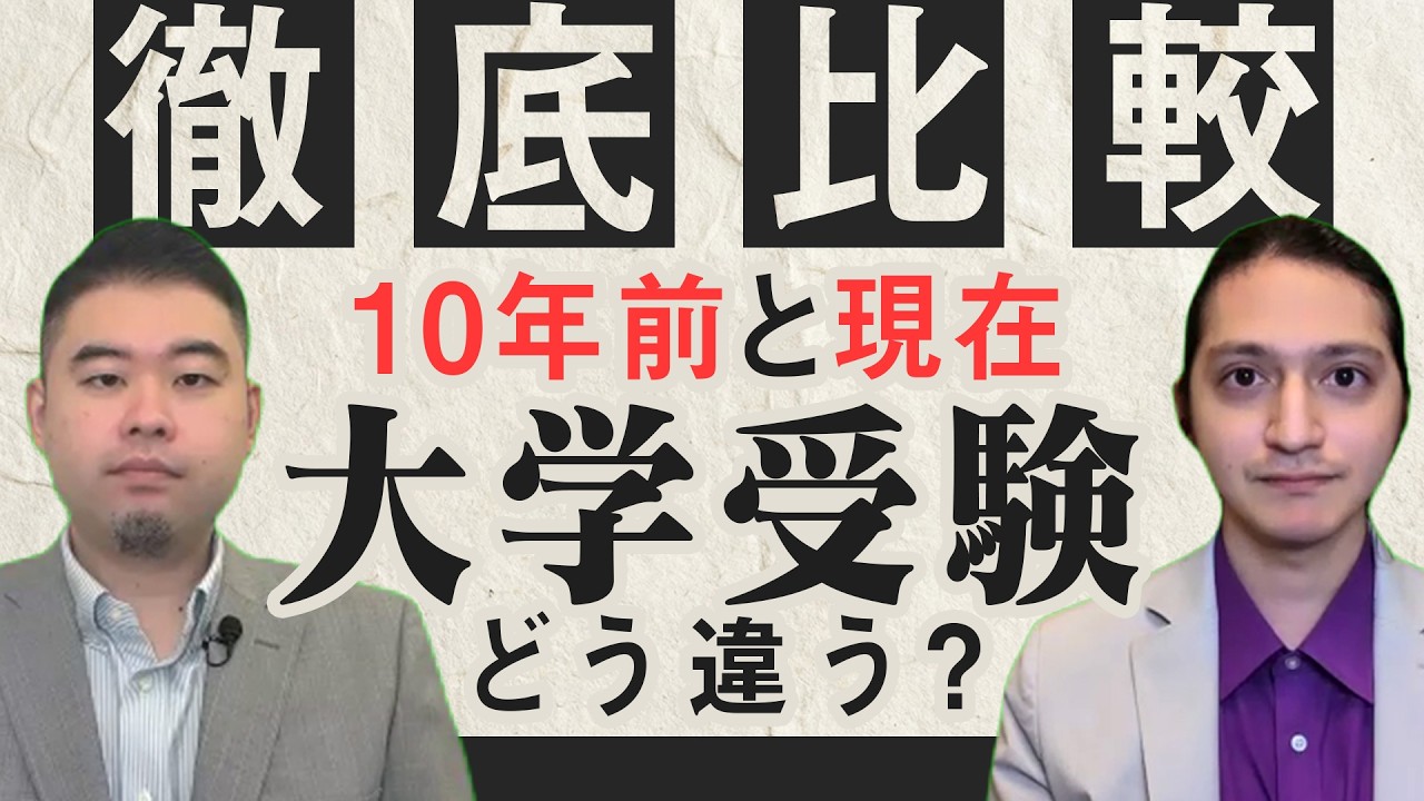 10年前と今の大学受験を徹底比較！