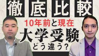 10年前と今の大学受験を徹底比較!