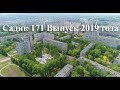 Выпускники 2019 года Садика 171 Ульяновск