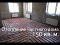 Отопление частного дома 150 кв. м.