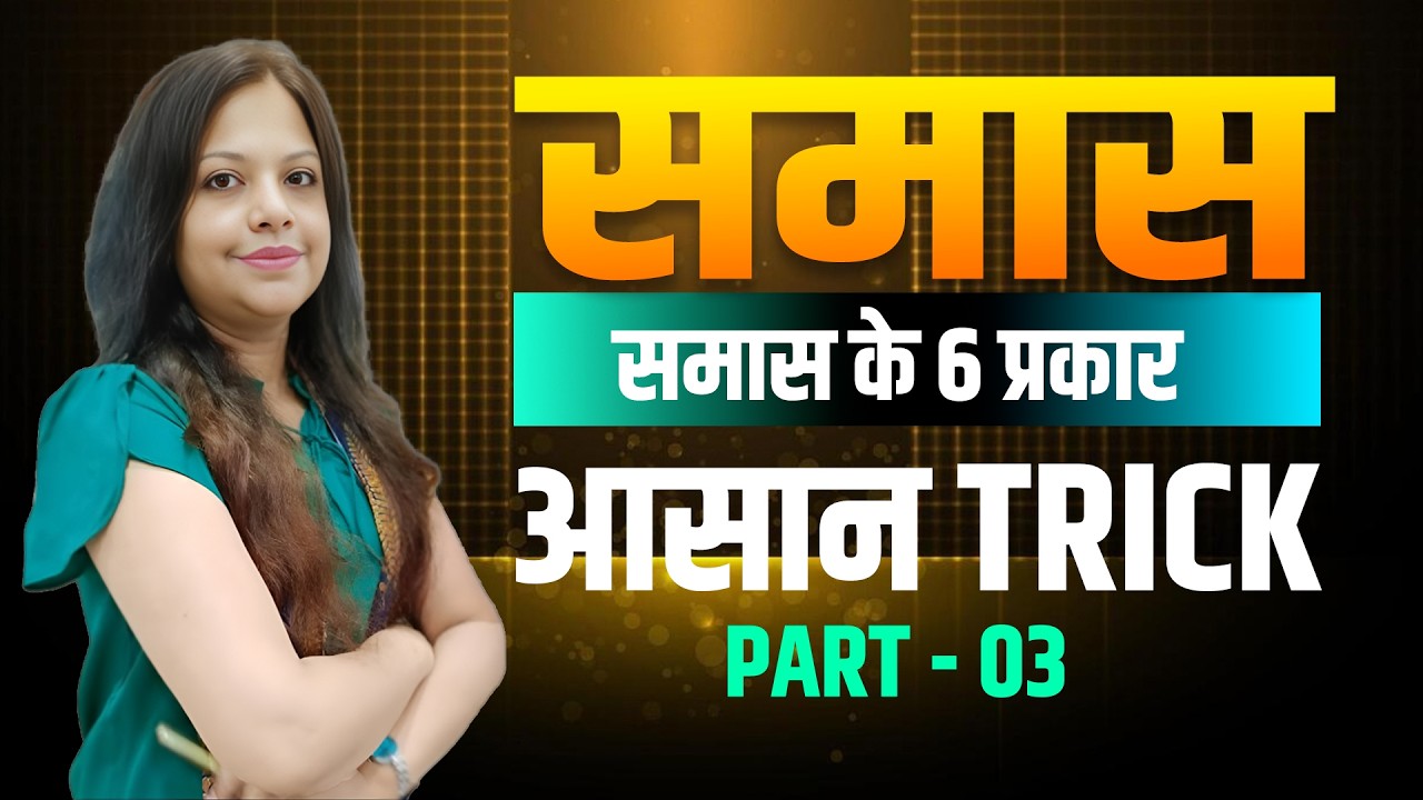 समास की पहचान अब आसान | समास के 6 प्रकार 🔥 | Part 3 #समास #SamasInHindi #HindiGrammar #hindivyakaran
