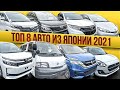 ТОП АВТО 2021! VOXY  , VELLFIRE , SERENA E-POWER , SWIFT , VANETTE , WISH , VEZEL HYBRID RS RU3