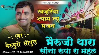 !! khajuriya Shyam new Bhajan !! भैरू पुरी सोपुरा !! भेरुजी थारा सोना रूपा रा महल !! #Dj Rimex