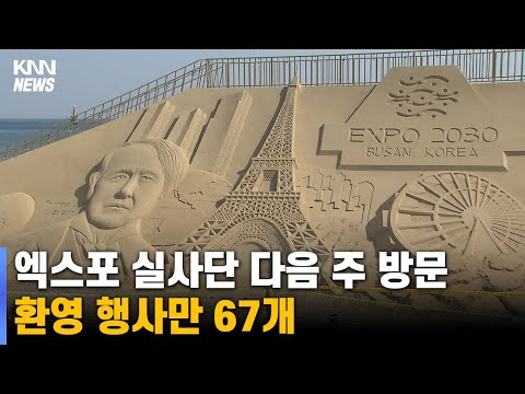 엑스포 실사단 방문 코앞, 부산 들썩