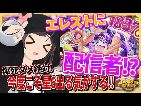 【エレスト】爆死ダメ絶対！なんだか今日はいけそうな気がする～～～！【エレメンタルストーリー】#のんなま