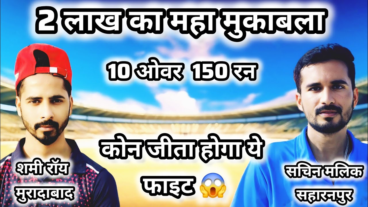 2 लाख की जंग [ Sachin Malik Vs Shamy Roy ] 10 Over 150 Run  कोन जीता होगा