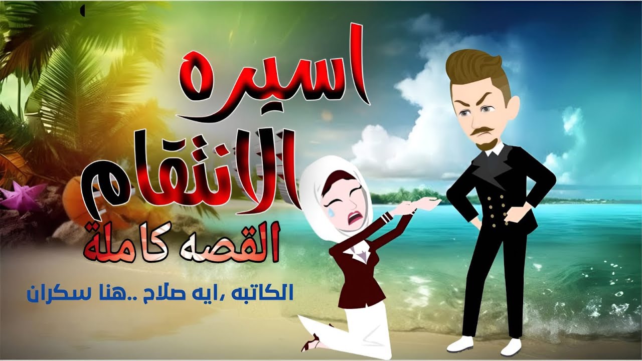 أسيرة الانتقام | في قبضة رجل لا يعرف الشفقة/قصه كاملة/قـصـص و حـكـايـات👑 مـمـلـكـة الـروايـات  👑