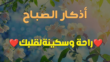 أذكار الصباح بصوت جميل هادئ مريح للقلب | يكفيك الله ويرزقك من حيث لا تحتسب Adkar Sabah