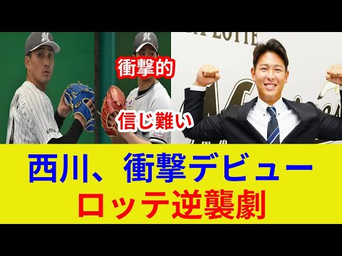 ロッテ大逆転劇!衝撃の6得点!西川ルーキー活躍!