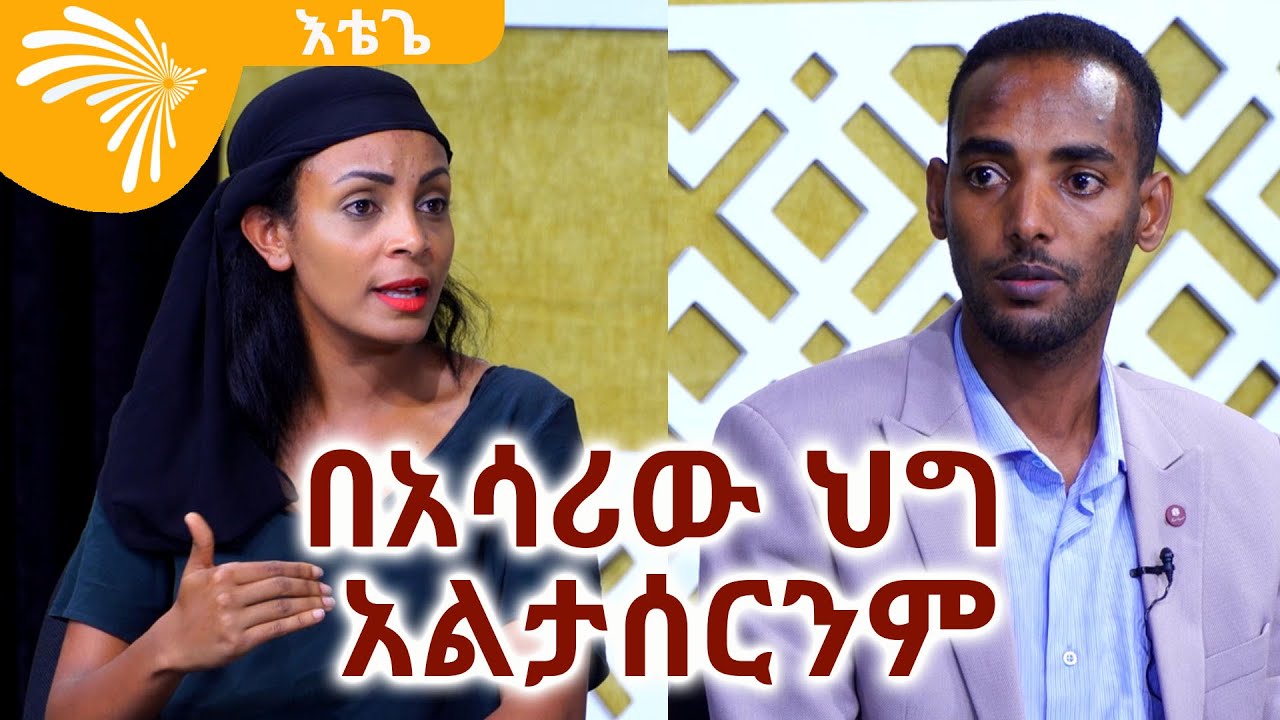 በአሳሪው ህግ አልታሰርንም  Etege - እቴጌ @ArtsTvWorld