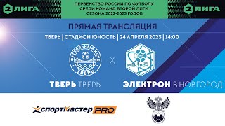 Тверь (Тверь) vs Электрон (Великий Новгород) - 2 ЛИГА, Группа 2.2, сезон-2022/23, 4 тур