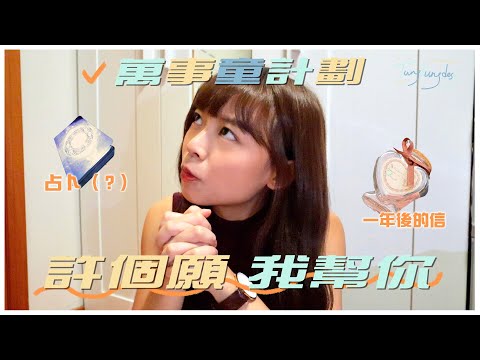 童童【萬事童】許個願，我幫你實現！｜ tungtungdess