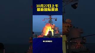 10月27日上午最新消息! # 國際 # 資訊 # 國際熱門新聞#全球