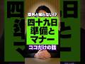 【 法要 】 1分で分かる四十九日ココだけの話　段取りや決定事項が意外と多い四十九日法要についてお話します [ お葬式 葬儀社 四十九日 ]