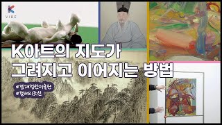 K-아트의 지도가 이어지고 새로이 그려지는 방법 이모저…