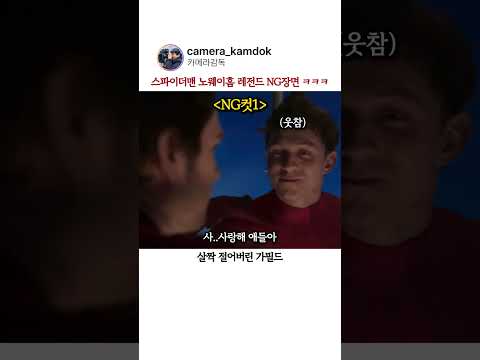 스파이더맨 노웨이홈 레전드 NG장면 ㅋㅋㅋ #마블 #스파이더맨 thumbnail