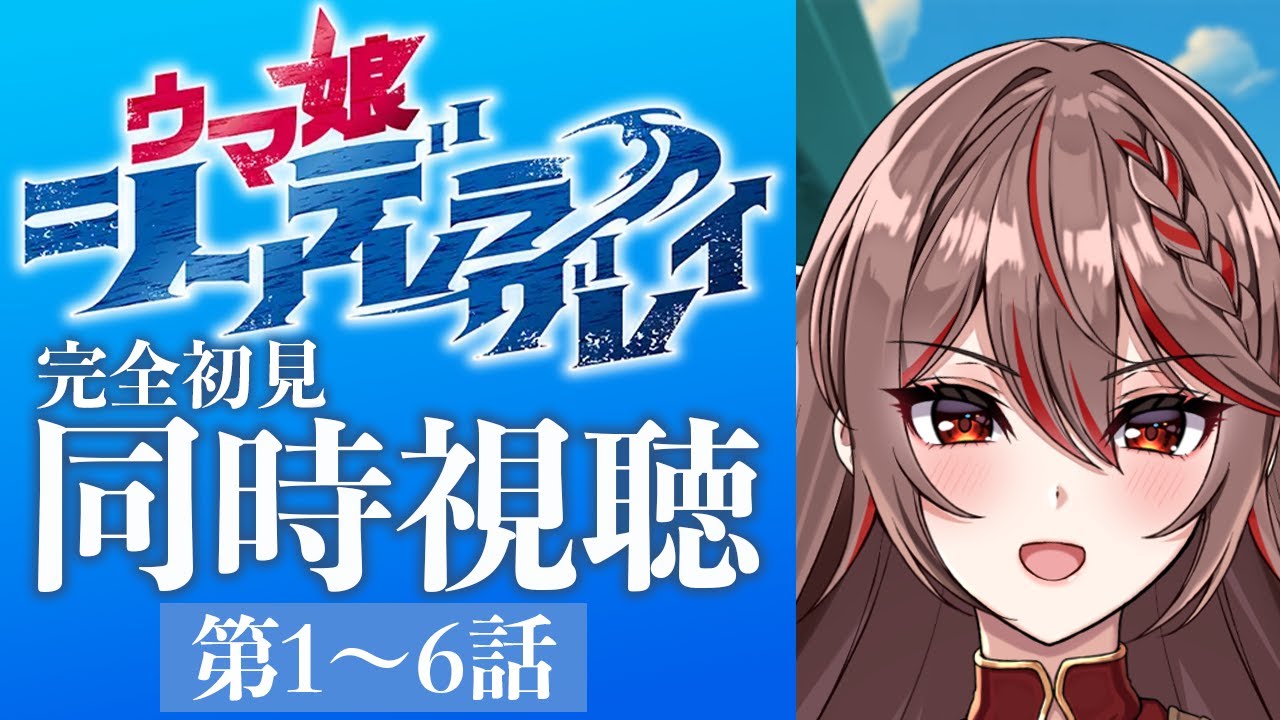 【同時視聴】完全初見!アニメ『ウマ娘シンデレラグレイ』1〜6話をみんなで見よう！🐎✨️アニメリアクション【I-STREAM/紅天アイナ】