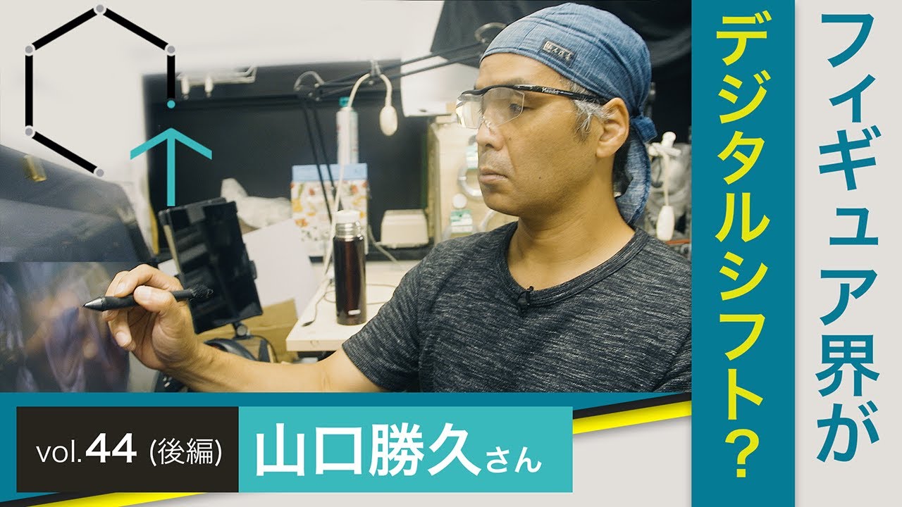 【Vol.44後編】山口勝久さん（フィギュア造形師）「つ、ついにあの海洋堂(Kaiyodo)に潜入‼フィギュア界もデジタルシフト？Amazing Yamaguchi」【CREATIVE TRAIN】