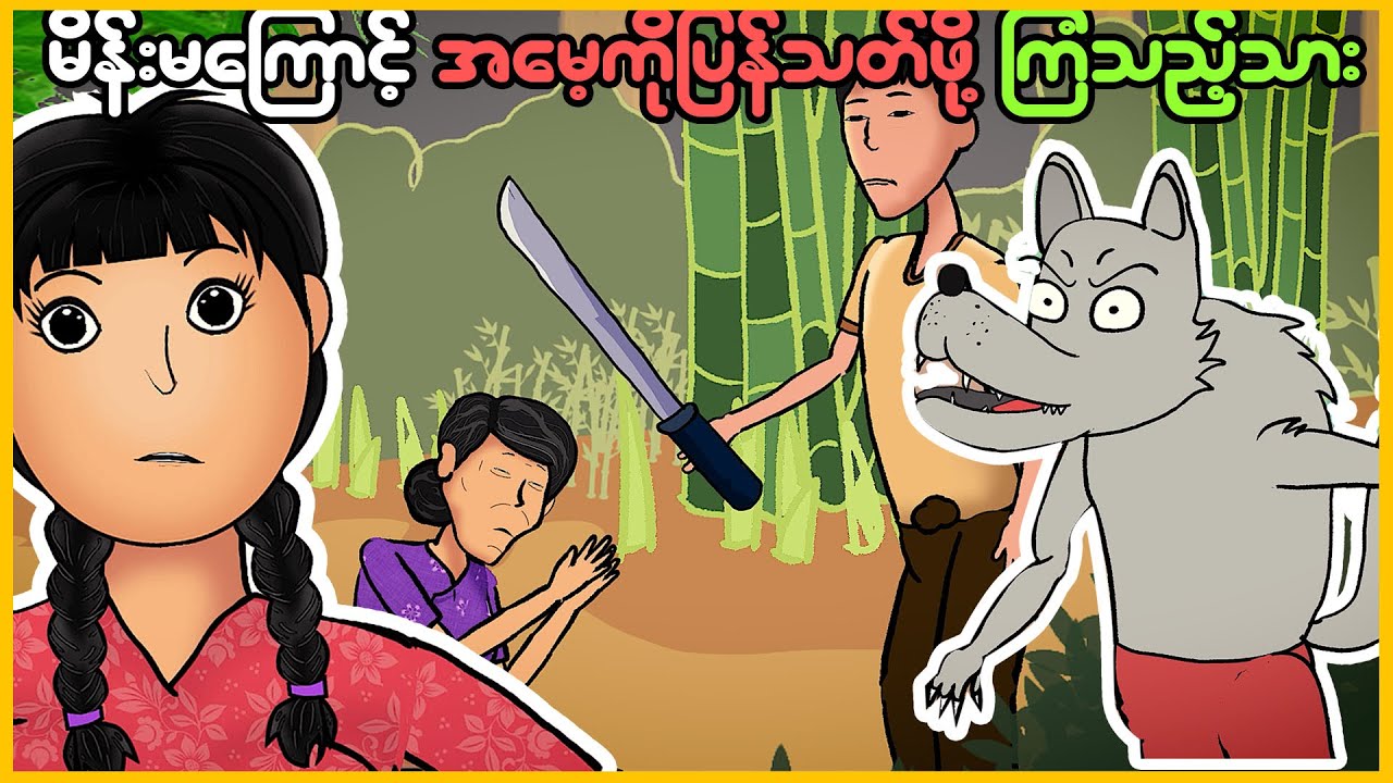 မိန်းမကြောင့် အမေကို သတ်ဖို့ ကြံသည့် သား | Myanmar scary story | MMSA