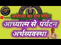 AAYODHYA KA RAM MANDIR आध्यात्म से पर्यटन अर्थव्यवस्था की ओर / अयोध्या धाम आर्थिक विकास का केंद्र