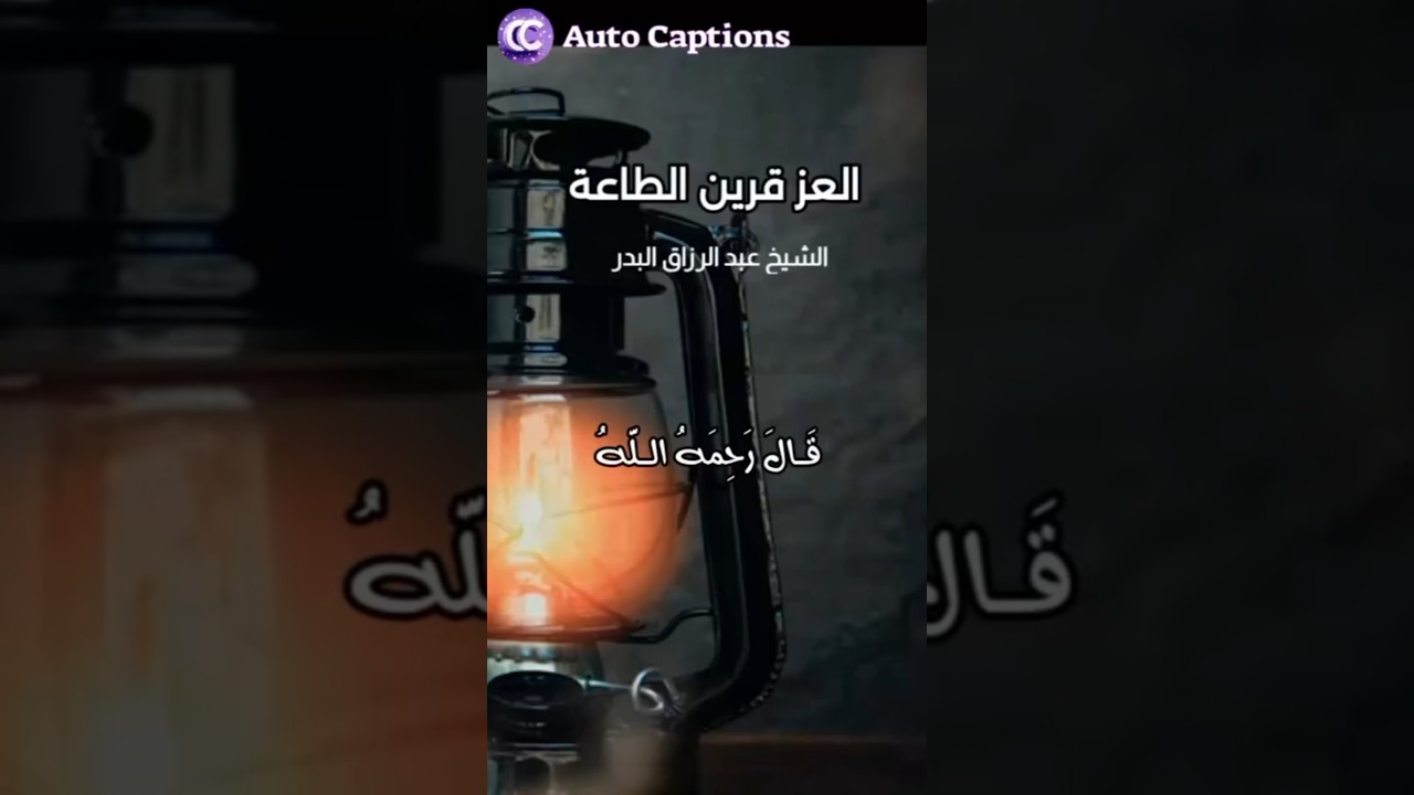 وقد جعل الله العز في طاعته والذل في معصيته ابن القيم الشيخ عبد الرزاق البدر