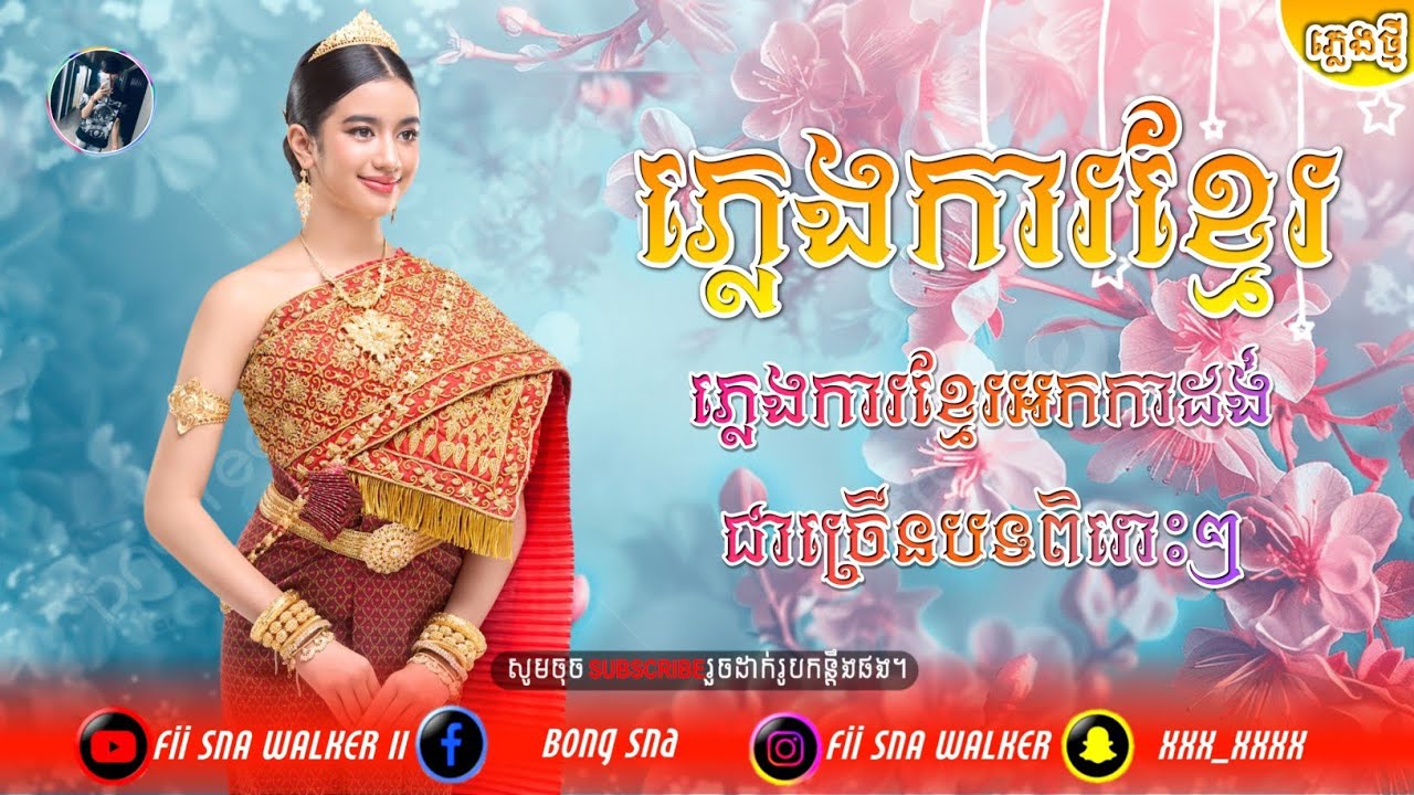 Ⓜ️ភ្លេងការខ្មែរ-អកកាដង់,🎉🎀ភ្លេងការពិរោះៗជាច្រើនបទ,🎹New Khmer wedding song lyrics,🎶