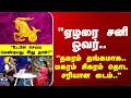 Magaram | "ஏழரை சனி ஓவர்.. தகரம் தங்கமாக.. மகரம் சிகரம் தொட சரியான டைம்.."