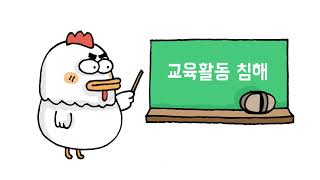 [교육활동침해행위예방교육] 선생님의 수업 권리를 존중해요 ㅣ 교권침해 ㅣ 수업방해 ㅣ 창체툰