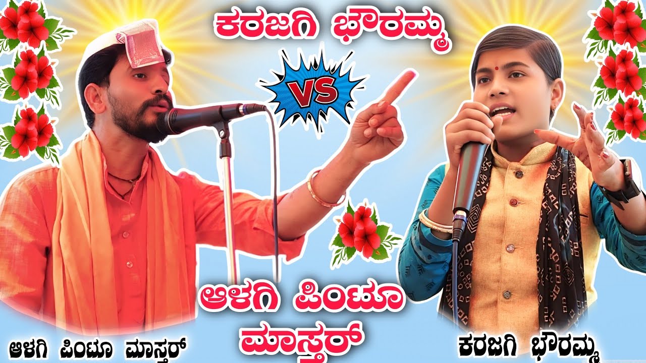 ಕರಜಗಿ ಭೌರಮ್ಮ vs ಆಳಗಿ ಪಿಂಟೂ ಮಾಸ್ತರ್ || Superhit dollin speech by karajagi bhouramma