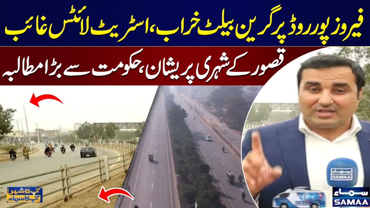 Damaged Greenbelts, No Street Lights on Ferozpur Road Kasur | Public React | Apka Shahar Apka Samaa