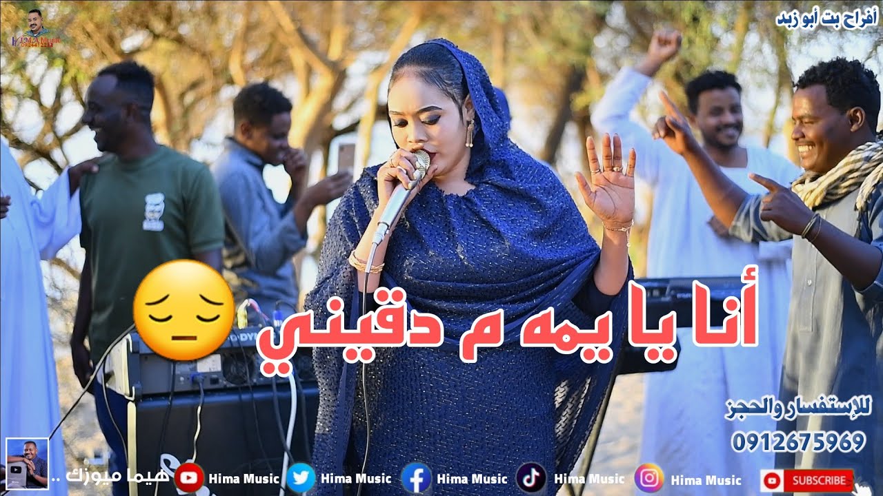 أنا يمه م تدقيني 🔥 || أفراح بت أبو زبد || أب شيبة || أغاني سودانية 2023