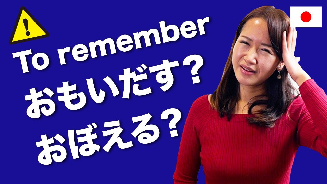 *Common mistake! To remember おぼえる/おもいだす/おぼえている