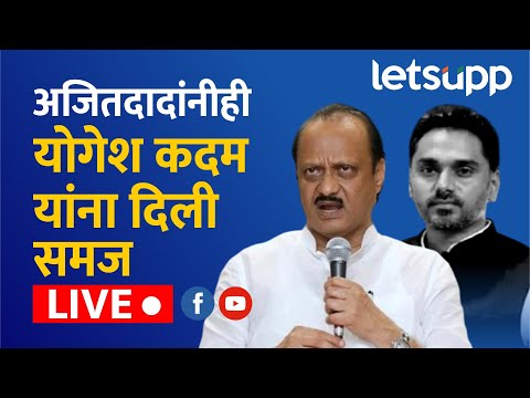 🔴 Ajit Pawar LIVE : अजितदादांनीही योगेश कदम यांना दिली समज