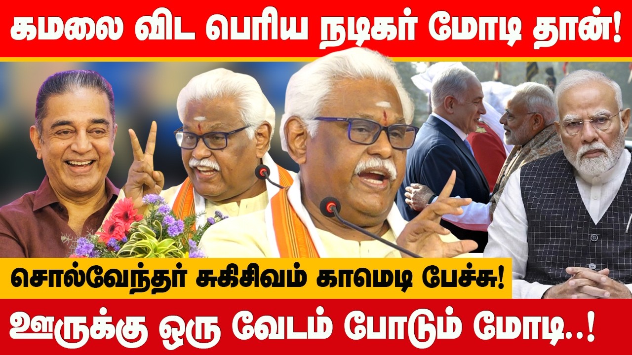 கமலை விட பெரிய நடிகர் மோடி தான்! சுகிசிவம் காமெடி பேச்சு! Suki Sivam comedy speech Narendra Modi