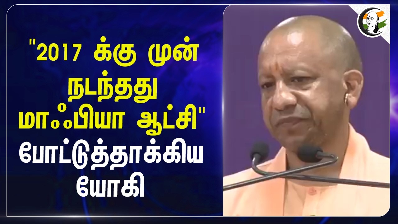 "2017 க்கு முன் நடந்தது மாஃபியா ஆட்சி" போட்டுத்தாக்கிய Yogi Adityanath | Uttarpradesh